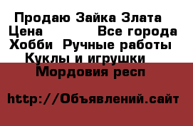 Продаю Зайка Злата › Цена ­ 1 700 - Все города Хобби. Ручные работы » Куклы и игрушки   . Мордовия респ.